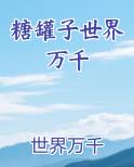 糖罐子世界万千