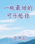 一瓶最甜的可乐给你