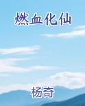 燃血化仙