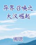 异界召唤之大汉崛起小说影视剧
