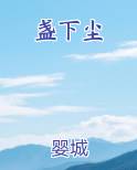 盏下尘