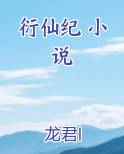 衍仙纪 小说