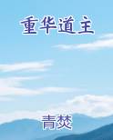 重华道主