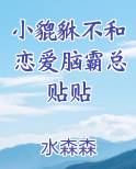 小貔貅不和恋爱脑霸总贴贴