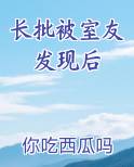 长批被室友发现后