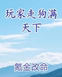 玩家走狗满天下小说短剧