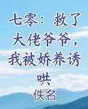 七零：救了大佬爷爷，我被娇养诱哄