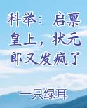 科举：启禀皇上，状元郎又发疯了