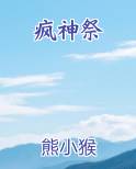 疯神祭