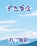 京色靡念