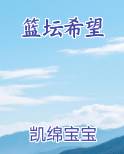 篮坛希望