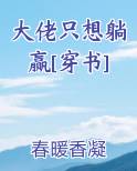 大佬只想躺赢[穿书]