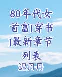 80年代女首富[穿书]最新章节列表