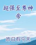 超强至尊神帝