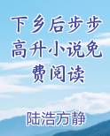 下乡后步步高升小说免费阅读