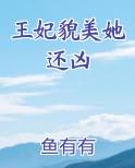王妃貌美她还凶