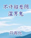 不许招惹阴湿男鬼
