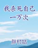 我杀死自己一万次