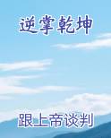 逆掌乾坤