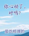 你心动了，对吗？