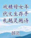 戏精母女年代文生存手札越灵越诗