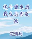 宅斗重生后我立志当反派