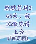 默默签到365天，被IG教练请上台