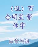 （GL）百合明星 繁体字