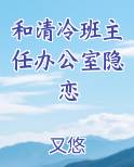 和清冷班主任办公室隐恋