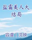 盐霜美人大结局