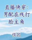 直播快穿：男配在线打脸主角
