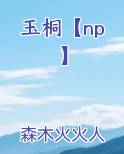 玉桐【np】