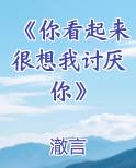 《你看起来很想我讨厌你》