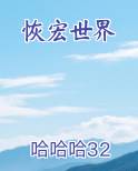 恢宏世界