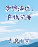 沙雕渣攻，在线快穿