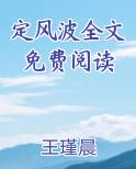 定风波全文免费阅读