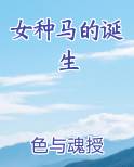 女种马的诞生免费小说