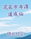 混在市井得道成仙