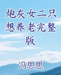 炮灰女二只想养老完整版