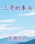 三哥的拳头