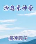 治愈系神豪
