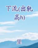 下流(出轨高h)