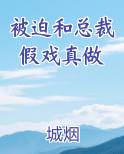 被迫和总裁假戏真做