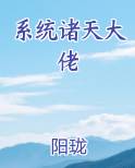 系统诸天大佬免费听书