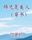 师兄是美人（穿书）