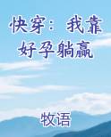 快穿：我靠好孕躺赢