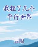 我捏了几个平行世界