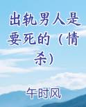 男人出轨是不是该死