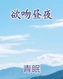 欲吻昼夜