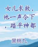 女儿求救，他一声令下，踏平神都